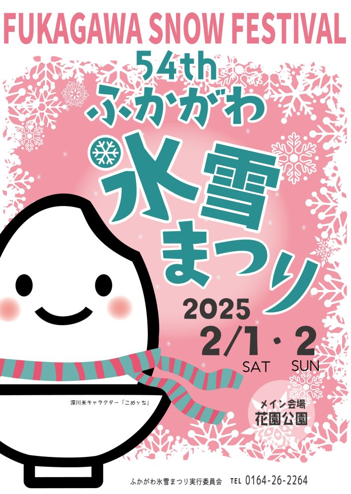 第54回ふかがわ氷雪まつりポスター